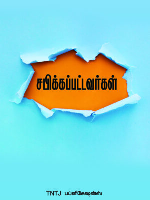 சபிக்கப் பட்டவர்கள்
