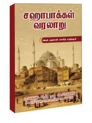 சஹாபாக்கள் வரலாறு