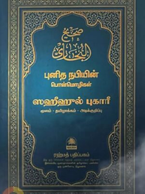 ஸஹீஹுல் புகாரீ - நபிகளாரின் பொன்மொழிகள் - பாகம் ஆறு