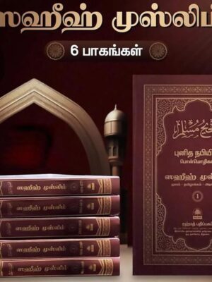 ஸஹீஹ் முஸ்லிம் (6 பாகங்கள்)