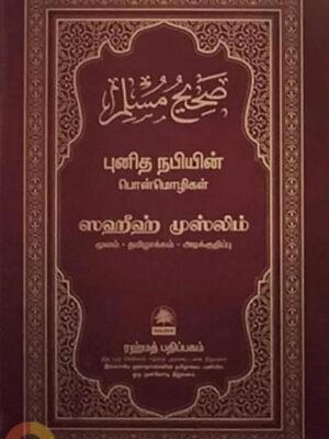 ஸஹீஹ் முஸ்லிம் - புனித நபியின் பொன்மொழிகள் - பாகம் ஐந்து