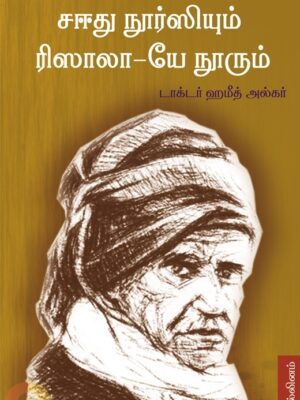 சஈது நூர்ஸியும் ரிசாலா-யே நூரும்