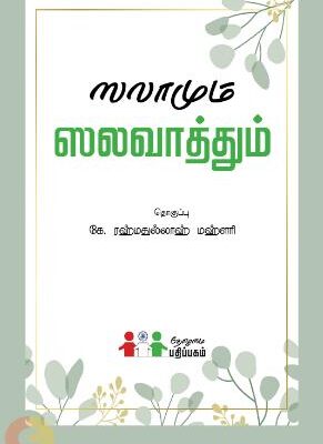 ஸலாமும் ஸலவாத்தும்