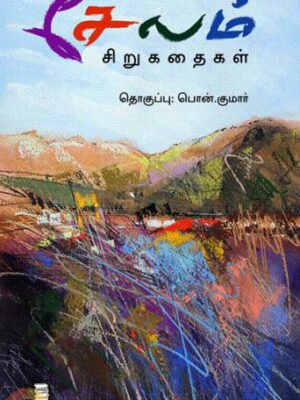 சேலம் சிறுகதைகள்