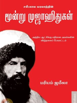 சமீபகால வரலாற்றின் மூன்று முஜாஹிதுகள்