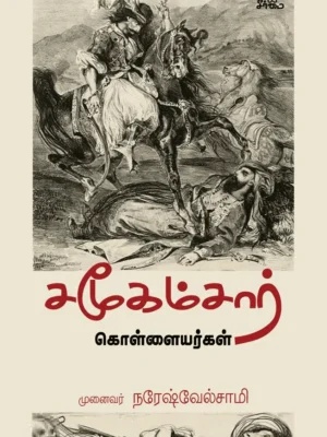 சமூகம்சார் கொள்ளையர்கள்