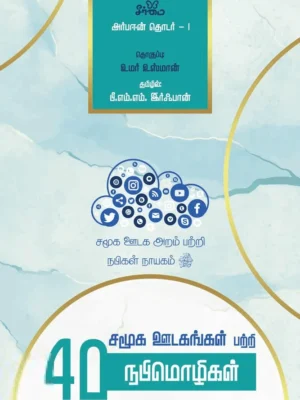 சமூக ஊடகங்கள் பற்றி 40 நபிமொழிகள்