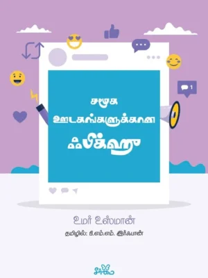 சமூக ஊடகங்களுக்கான ஃபிக்ஹு