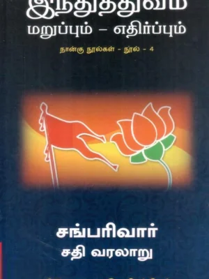 சங் பரிவார்: சதி வரலாறு
