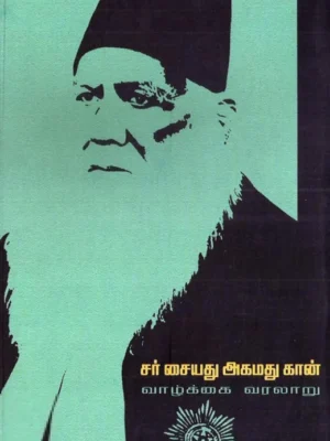 சர் சையது அகமது கான்: வாழ்க்கை வரலாறு