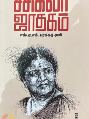 சசிகலா ஜாதகம்