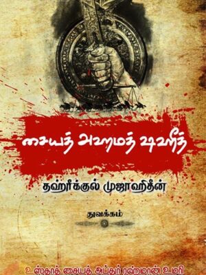 சையத் அஹ்மத் ஷஹீத் (துவக்கம்)