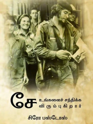 சே உங்களைச் சந்திக்க விரும்புகிறார்