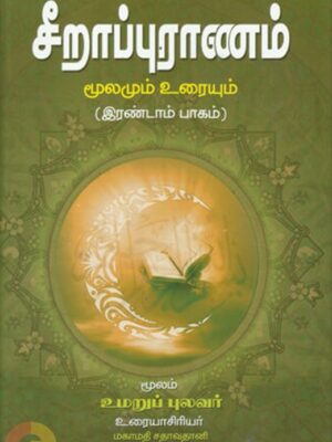சீறாப்புராணம்: மூலமும் உரையும் (இரண்டாம் பாகம்)