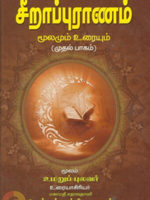சீறாப்புராணம்: மூலமும் உரையும் (முதல் பாகம்)