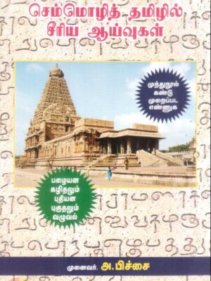 செம்மொழித் தமிழில் சீரிய ஆய்வுகள் (தொகுதி 3)