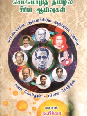செம்மொழித் தமிழில் சீரிய ஆய்வுகள் (தொகுதி 4)