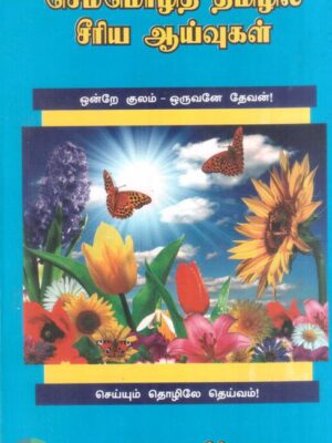 செம்மொழித் தமிழில் சீரிய ஆய்வுகள் (தொகுதி 5)
