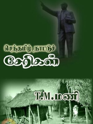 செந்தமிழ் நாட்டுச் சேரிகள்