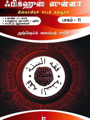 ஃபிக்ஹுஸ் ஸுன்னா - 11 (உணவின் சட்டங்கள், உள்ஹிய்யா (குர்பானி), அகீகா, காப்பீட்டு நிறுவனங்கள்)