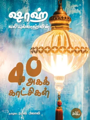 ஷாஹ் வலிய்யுல்லாஹ்வின் 40 அகக்காட்சிகள்