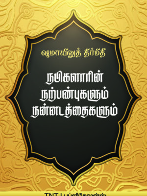 ஷமாயிலுத் திர்மிதீ