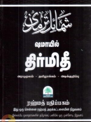 ஷமாயில் திர்மிதீ (ரஹ்மத் பதிப்பகம்)