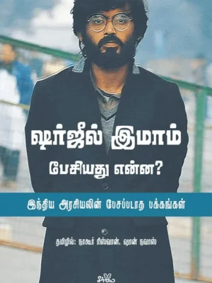 ஷர்ஜீல் இமாம் பேசியது என்ன?