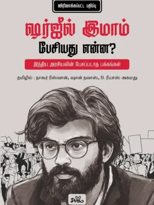 ஷர்ஜீல் இமாம் பேசியது என்ன? (விரிவாக்கப்பட்ட பதிப்பு)