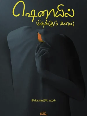 ஷெனாயில் மிதக்கும் கனவு