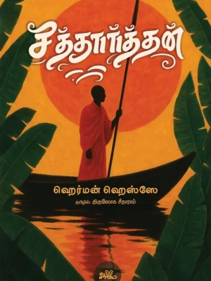 சித்தார்த்தன்