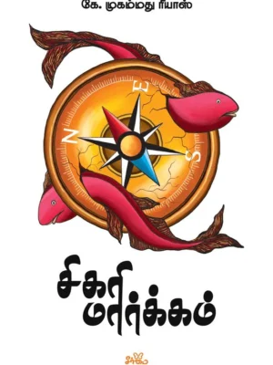 சிகரி மார்க்கம்