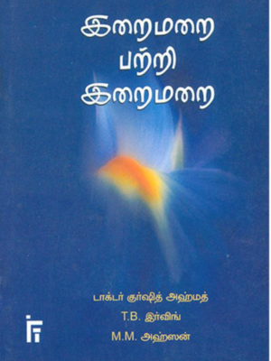இறைமறை பற்றி இறைமறை