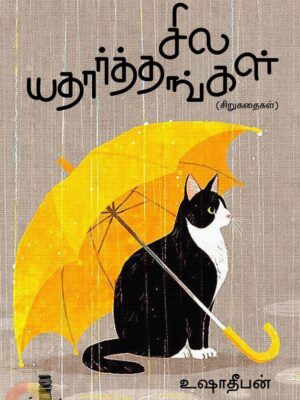 சில யதார்த்தங்கள்