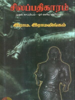 சிலப்பதிகாரம்: முதல் காப்பியம் - ஓர் எளிய அறிமுகம்