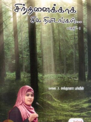 சிந்தனைக்காக சில நிமிடங்கள்... (மூன்று பாகங்கள்)