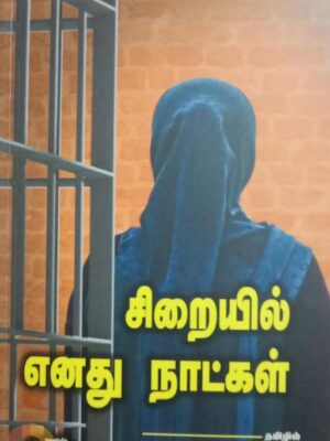 சிறையில் எனது நாட்கள்