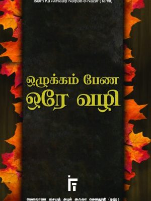 ஒழுக்கம் பேண ஒரே வழி