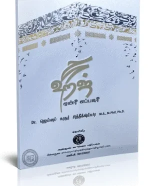 ஹஜ் ஏன் ? எப்படி ?
