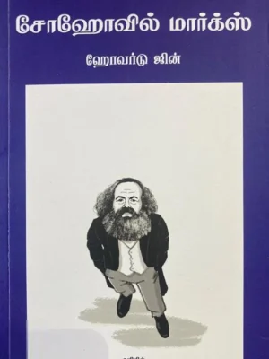 சோஹோவில் மார்க்ஸ்