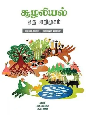 சூழலியல்: ஒரு அறிமுகம்