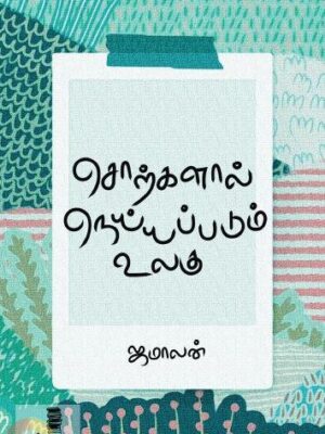 சொற்களால் நெய்யப்படும் உலகு