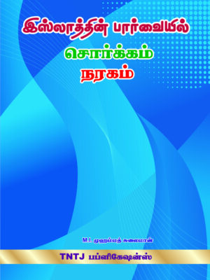 இஸ்லாத்தின் பார்வையில் சொர்க்கம் நரகம்