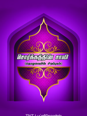 சொர்க்கத்தின் சாவி