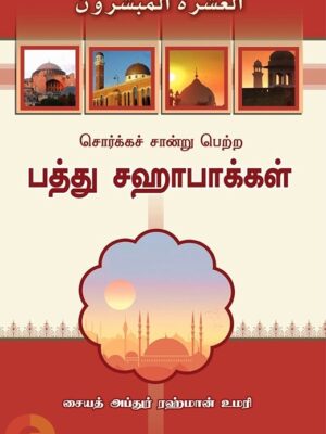 பத்து சஹாபாக்கள்