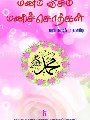 மணம் வீசும் மணிச்சொற்கள்