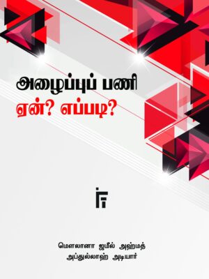 அழைப்புப் பணி ஏன்? எதற்கு?
