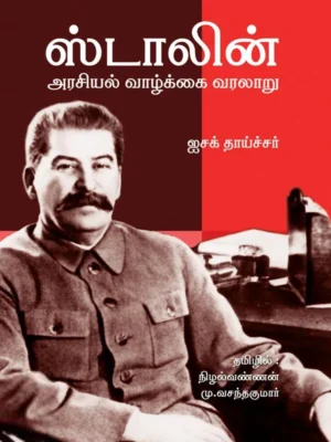ஸ்டாலின்: அரசியல் வாழ்க்கை வரலாறு