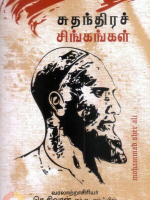 சுதந்திரச் சிங்கங்கள்