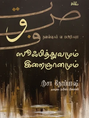 ஸூஃபித்துவமும் இறைஞானமும்